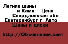 Летние шины r 13  ,175/70 cordiant и Кама  › Цена ­ 2 000 - Свердловская обл., Екатеринбург г. Авто » Шины и диски   